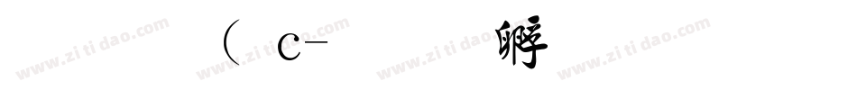 金梅( c字体转换